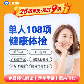 【男女通用|优选全面108项】含脑部CT+胸部/颈椎DR+心脏多普勒+七彩超+肝功全套 A19