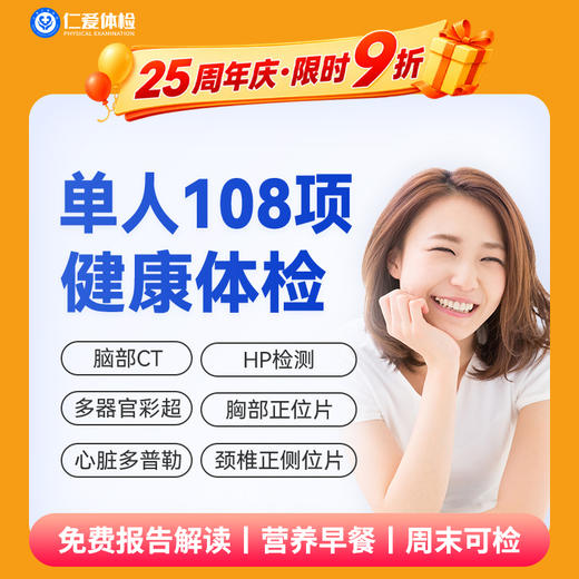 【男女通用|优选全面108项】含脑部CT+胸部/颈椎DR+心脏多普勒+七彩超+肝功全套 A19 商品图0