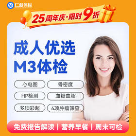 【中青年|优选强化】含胸部CT+骨密度+七彩超+肝功四项+肿瘤六项 M3