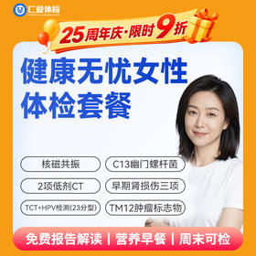 【女性 | 健康无忧深度呵护】含HPV/TCT+核磁共振+2项低剂CT+C13+十二项肿瘤标志物 C20