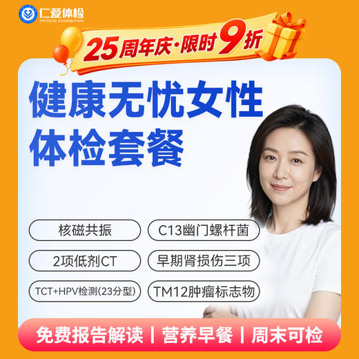 【女性 | 健康无忧深度呵护】含HPV/TCT+核磁共振+2项低剂CT+C13+十二项肿瘤标志物 C20 商品图0