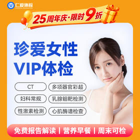 【女性|深度全面VIP】含HPV/TCT+CT两项+乳腺钼靶+九彩超+肿瘤十二项 C16