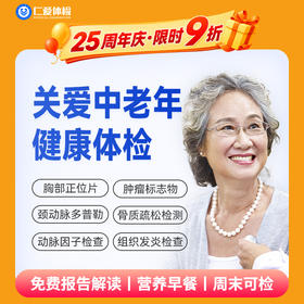 【中老年|热选标准】含胸部/颈椎/腰椎DR+骨密度+颈动脉多普勒+心肌酶谱+肿瘤十二项 E2