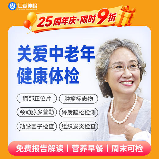 【中老年|热选标准】含胸部/颈椎/腰椎DR+骨密度+颈动脉多普勒+心肌酶谱+肿瘤十二项 E2 商品图0