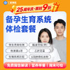 【备婚备孕 | 系统体检】含优生优育检测+生殖系统彩超+性激素6项+六项肿瘤标志物 A29 商品缩略图0