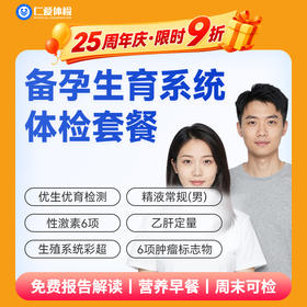 【备婚备孕 | 系统体检】含优生优育检测+生殖系统彩超+性激素6项+六项肿瘤标志物 A29