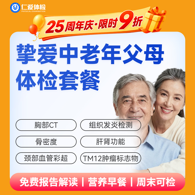【父母| 挚爱中老年】含胸部CT+颈部血管彩超+肝肾功能+肿瘤十二项 E16