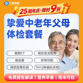 【父母| 挚爱中老年】含胸部CT+颈部血管彩超+肝肾功能+肿瘤十二项 E16