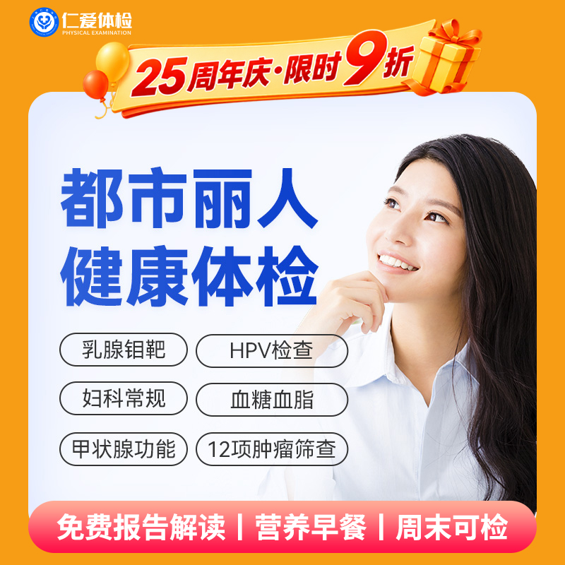 【女性|魅力爆款】含HPV/TCT+乳腺钼靶+八彩超+性激素六项+肿瘤十二项 C1