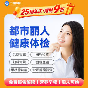 【女性|魅力爆款】含HPV/TCT+乳腺钼靶+八彩超+性激素六项+肿瘤十二项 C1