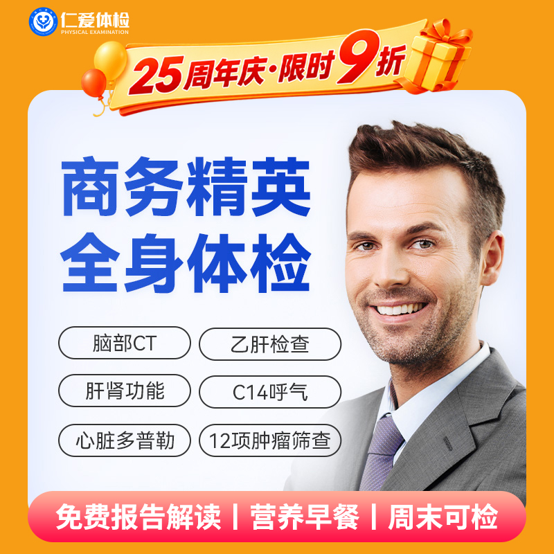 【职场通用|深度|商务应酬】含胸部CT+颈椎DR+脑部CT+心脏多普勒+肝功全套+C14+肿瘤十二项 A20