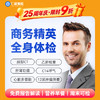 【职场通用|深度|商务应酬】含胸部CT+颈椎DR+脑部CT+心脏多普勒+肝功全套+C14+肿瘤十二项 A20 商品缩略图0