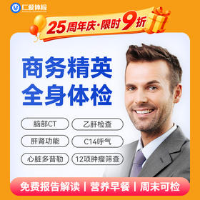 【职场通用|深度|商务应酬】含胸部CT+颈椎DR+脑部CT+心脏多普勒+肝功全套+C14+肿瘤十二项 A20