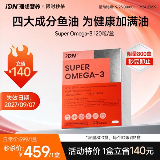 【9月23日-24日｜限时限量·特价秒杀】IDN理想营养 | 四大成分复配超级Omega-3鱼油磷虾油 120粒/盒（跨境海淘商品不支持7天无理由退换） 商品图0