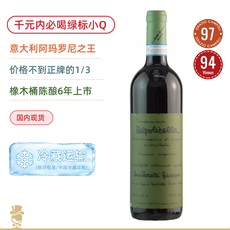 绿标小Q！陈酿6年！昆塔莱利瓦波利红葡萄酒 Giuseppe Quintarelli Valpolicella Classico Superiore 2018