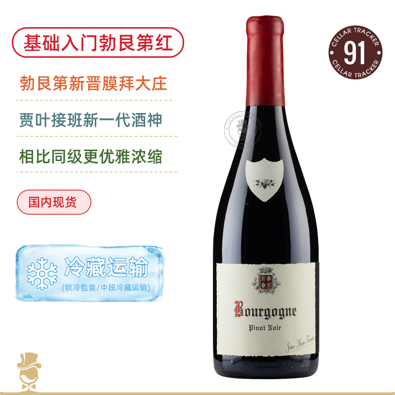 勃艮第一线膜拜庄！Jayer接班新一代酒神！让马克傅里叶勃艮第干红 Jean Marc Fourrier Bourgogne Rouge 2020/2022年份可选