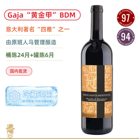 意大利“四雅”之一原班人马！嘉雅教区果园布鲁奈罗红葡萄酒（黄金甲）Gaja Pieve Santa Restituta Brunello di Montalcino 2019