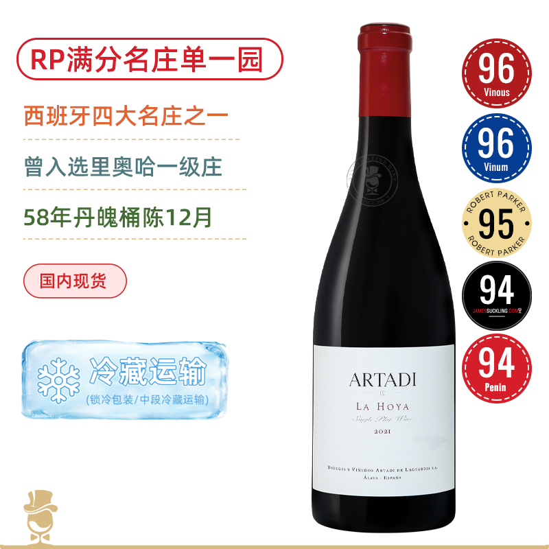 双96高分！RP满分里奥哈新派一哥！阿塔迪酒庄奥亚单⼀园干红 Artadi La Hoya Single Plot 2021