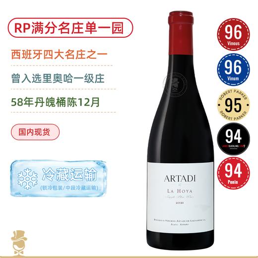 双96高分！RP满分里奥哈新派一哥！阿塔迪酒庄奥亚单⼀园干红 Artadi La Hoya Single Plot 2021 商品图0