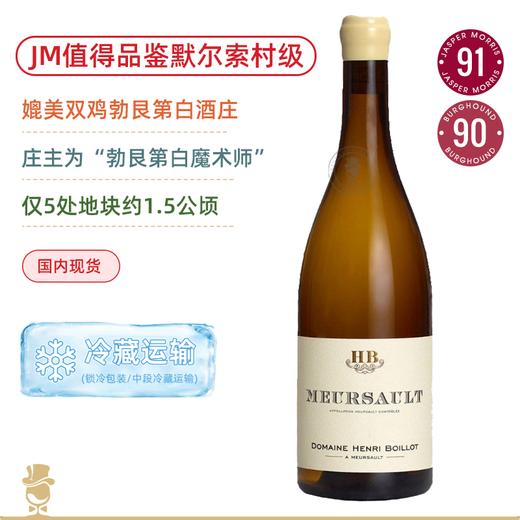 JM盛赞值得品鉴默尔索村级！布瓦洛酒庄默尔索村白葡萄酒 Domaine Henri Boillot Meursault Villages 2024 商品图0