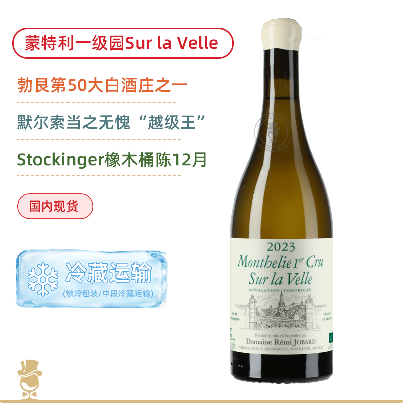 不输默尔索！“桶界劳斯莱斯”Stockinger陈酿！雷米乔巴酒庄蒙特利苏拉维一级园干白 Remi Jobard Monthelie 1er Cru Sur la Velle Blanc 2023