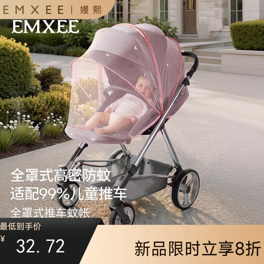 【母婴好物】EMXEE嫚熙婴童推车蚊帐 商品图0