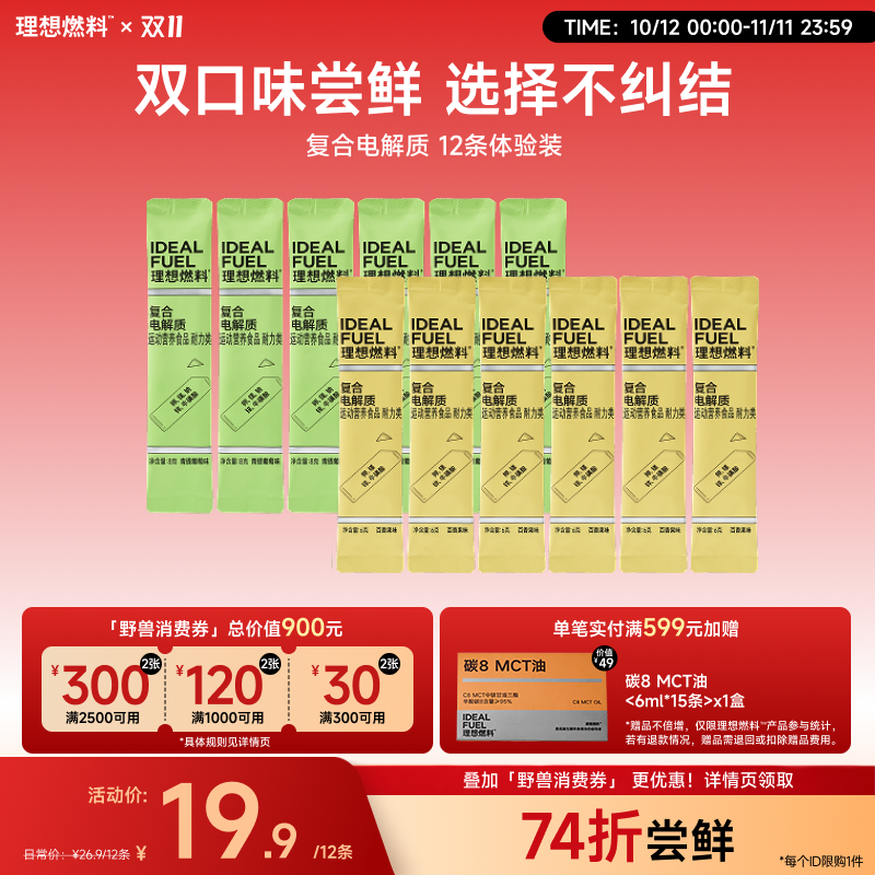 【体验装】理想燃料 | 复合电解质便携尝鲜装12条 青提葡萄味百香果味