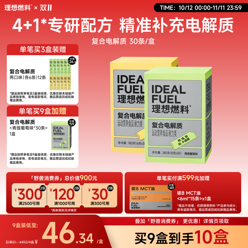 理想燃料 | 复合电解质30条/盒 青提葡萄味百香果味
