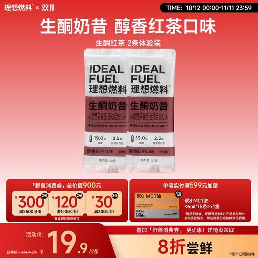【体验装】理想燃料 | 生酮奶昔醇香红茶口味体验装30g*2条 商品图0
