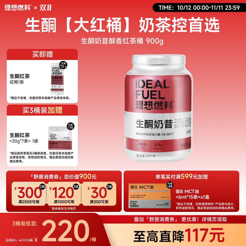 理想燃料 | 生酮奶昔醇香红茶口味桶装900g