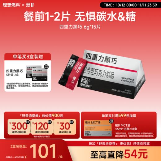 理想燃料 | 四重力黑巧6g*15片装 商品图0