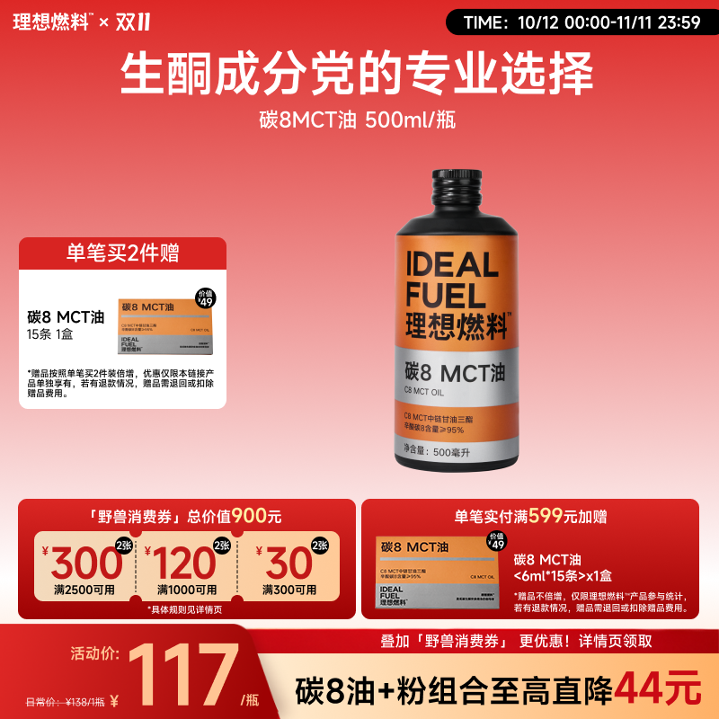 理想燃料 | 碳8MCT油 500ml/瓶