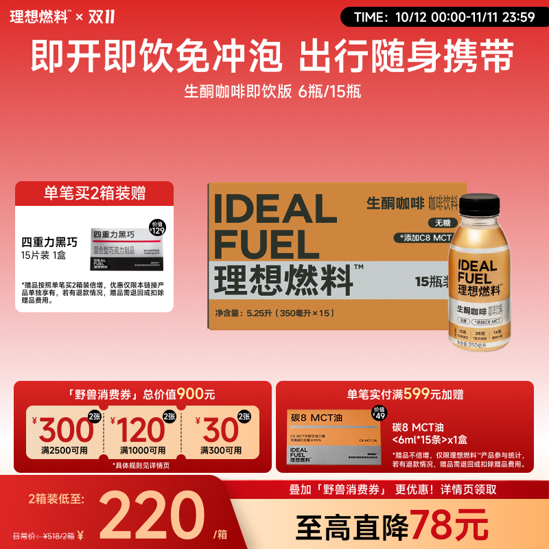 【即将售罄下架】理想燃料 | 生酮咖啡即饮版 15瓶装