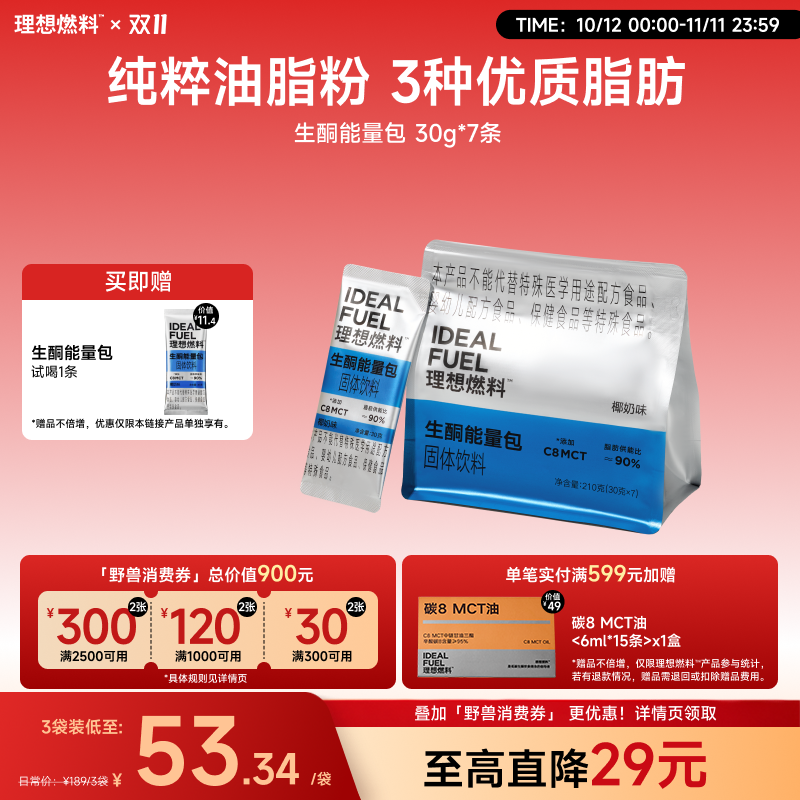 理想燃料丨生酮能量包30g*7包装