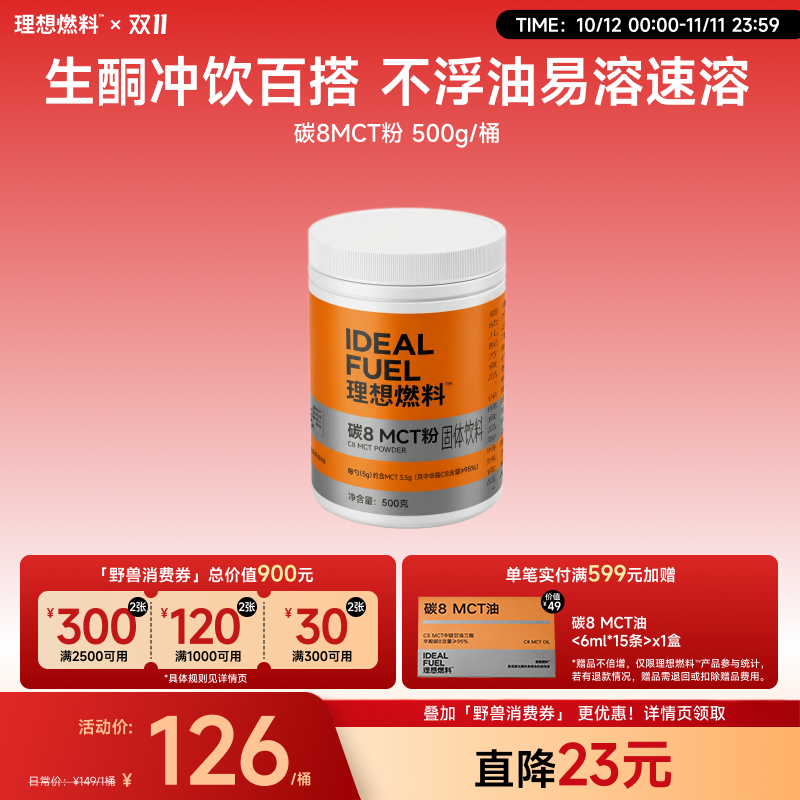 理想燃料 | 碳8MCT粉500克/桶 生酮饮品搭档不浮油肠胃友好