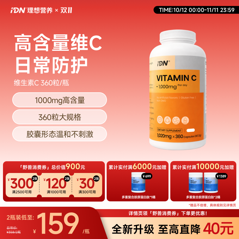 【全新升级大规格】IDN理想营养 | 维生素C胶囊 1000mg 360粒/瓶 （跨境海淘商品不支持7天无理由退换）