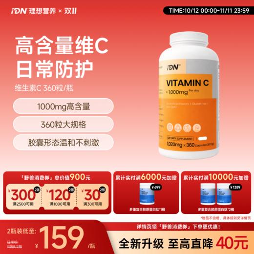【全新升级大规格】IDN理想营养 | 维生素C胶囊 1000mg 360粒/瓶 （跨境海淘商品不支持7天无理由退换） 商品图0