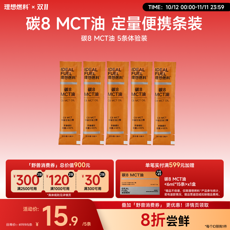 【体验装】理想燃料丨碳8MCT油6ml*5条