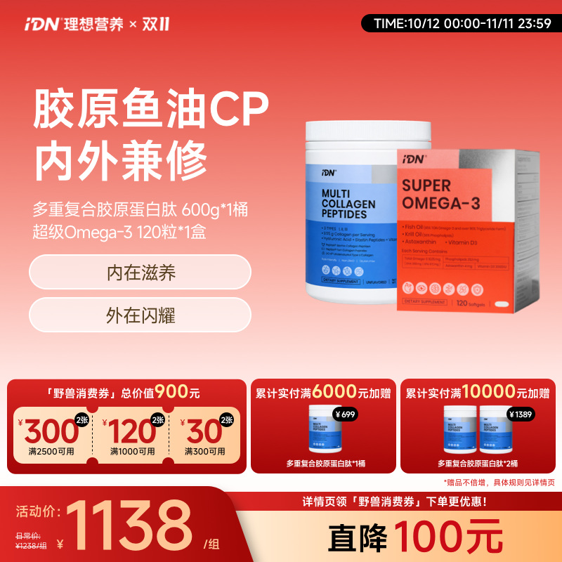 【搭配组合】IDN理想营养｜鱼油胶原CP组合 多重复合胶原蛋白肽600g*1桶+超级Omega-3鱼油 120粒*1盒（跨境海淘商品不支持7天无理由退换）