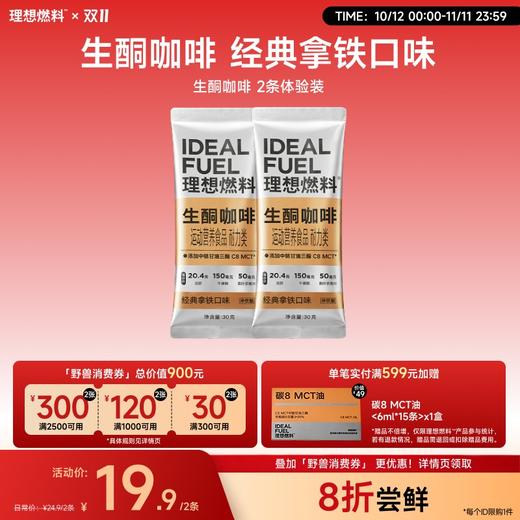 【体验装】理想燃料 | 生酮咖啡冲饮版 30g*2条 商品图0