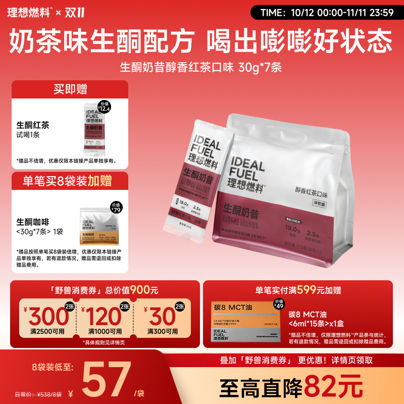 理想燃料 | 生酮奶昔醇香红茶口味 30g*7