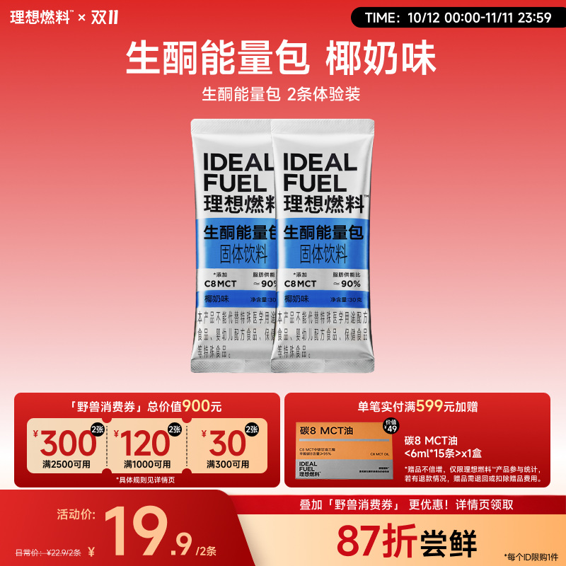 【体验装】理想燃料丨生酮能量包30g*2条