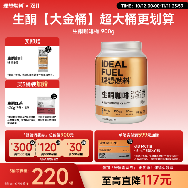 理想燃料丨生酮咖啡冲饮版桶装900g