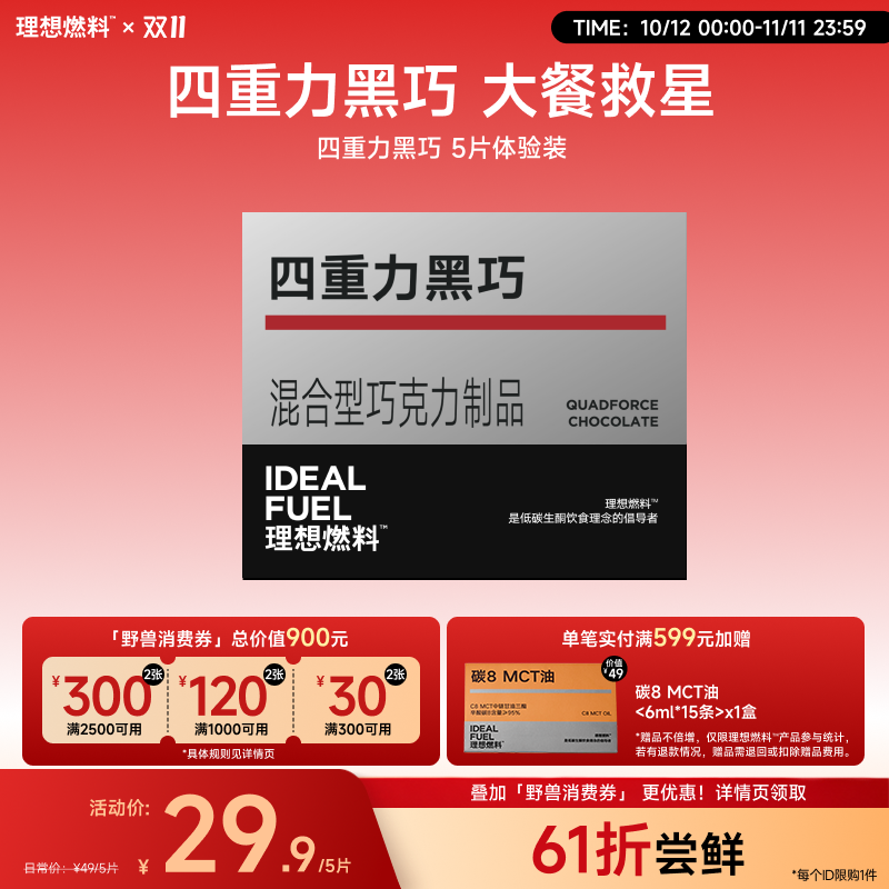 【体验装】理想燃料 | 四重力黑巧6g*5片