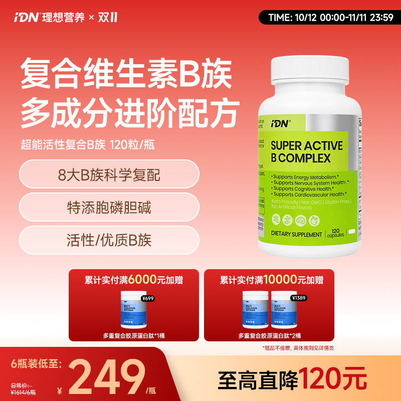 IDN理想营养｜超能活性复合维生素B族 VB 120粒/瓶（跨境海淘商品不支持7天无理由退换）