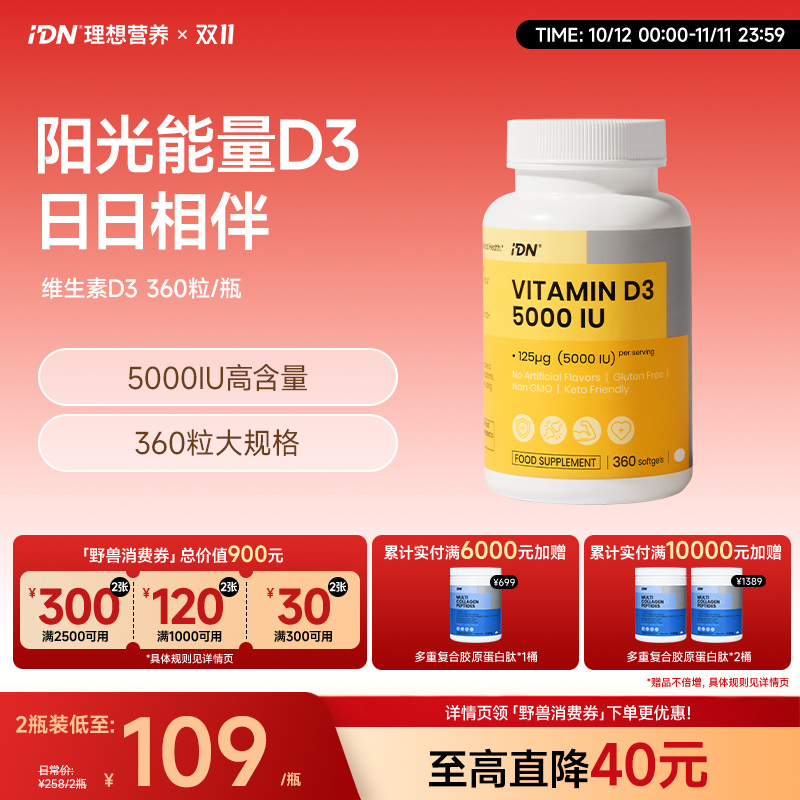 IDN理想营养 | 阳光能量维生素D3 5000IU 360粒/瓶 大规格 VD（跨境海淘商品不支持7天无理由退换）