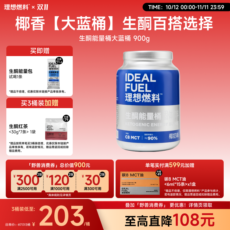 理想燃料丨生酮能量桶大蓝桶900g