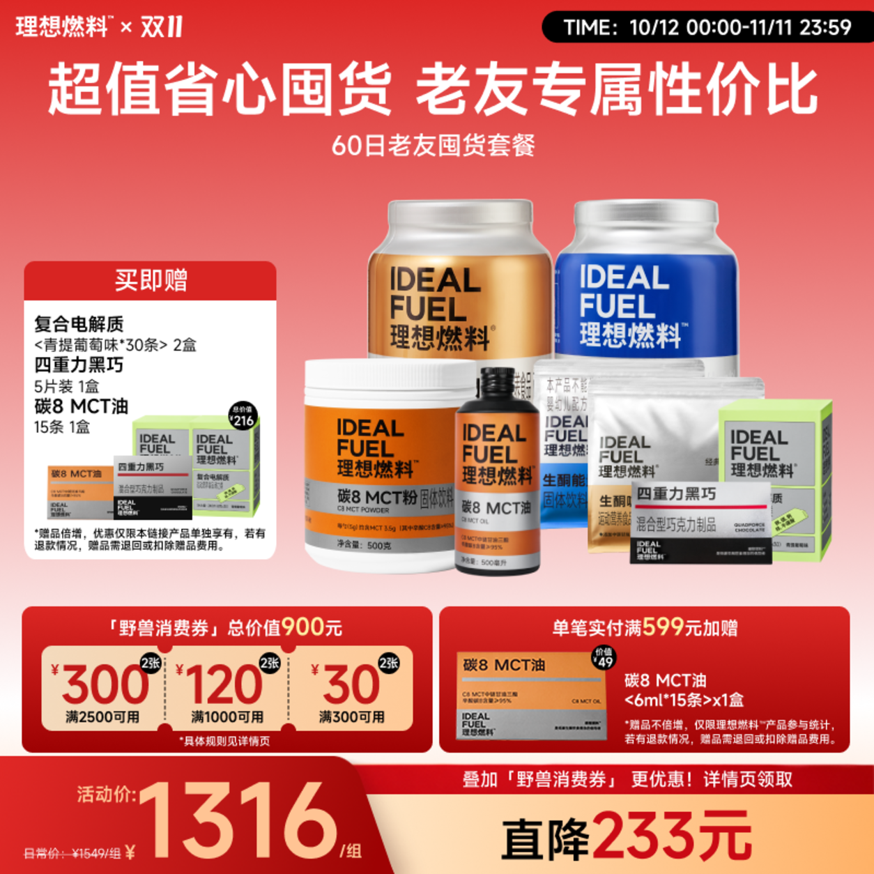 理想燃料 | 60日老友囤货套餐
