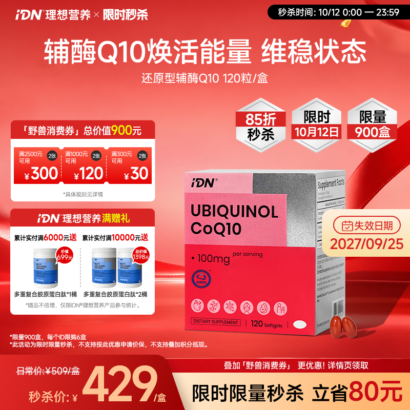 【10月12日｜限时秒杀】IDN理想营养 | 还原型辅酶Q10 120粒/盒（跨境海淘商品不支持7天无理由退换）