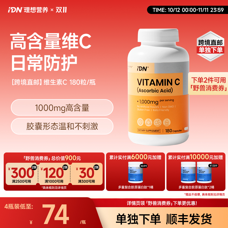 【单独下单｜跨境直邮 · 顺丰发货】IDN理想营养 | 维生素C胶囊 1000mg 180粒/瓶 （跨境海淘商品不支持7天无理由退换）